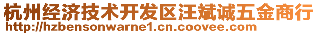 杭州經(jīng)濟技術(shù)開發(fā)區(qū)汪斌誠五金商行