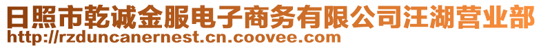 日照市乾誠金服電子商務(wù)有限公司汪湖營業(yè)部