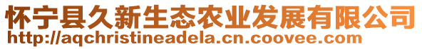 懷寧縣久新生態(tài)農(nóng)業(yè)發(fā)展有限公司