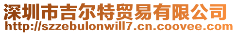 深圳市吉爾特貿(mào)易有限公司