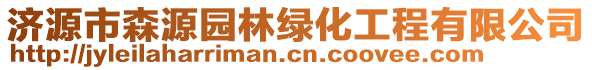 濟(jì)源市森源園林綠化工程有限公司