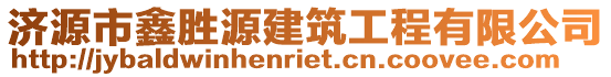 濟源市鑫勝源建筑工程有限公司