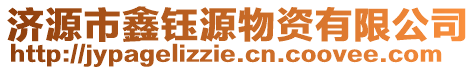 濟(jì)源市鑫鈺源物資有限公司