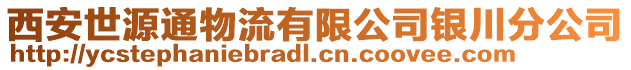 西安世源通物流有限公司銀川分公司