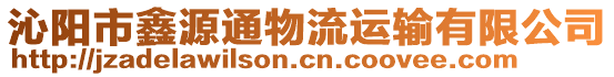 沁陽(yáng)市鑫源通物流運(yùn)輸有限公司