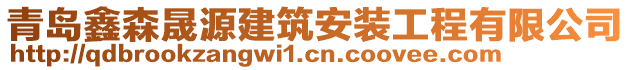 青島鑫森晟源建筑安裝工程有限公司