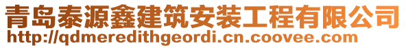 青島泰源鑫建筑安裝工程有限公司