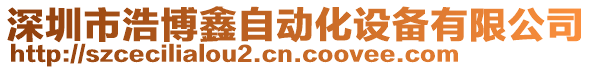 深圳市浩博鑫自動化設(shè)備有限公司