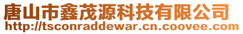 唐山市鑫茂源科技有限公司