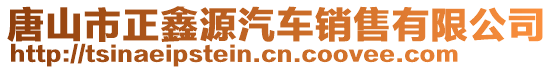 唐山市正鑫源汽車銷售有限公司