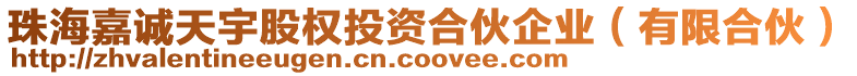 珠海嘉誠天宇股權投資合伙企業(yè)（有限合伙）