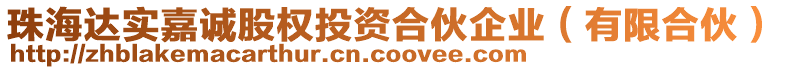 珠海達實嘉誠股權(quán)投資合伙企業(yè)（有限合伙）