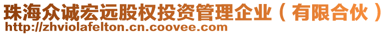 珠海眾誠宏遠股權(quán)投資管理企業(yè)（有限合伙）