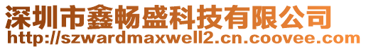 深圳市鑫暢盛科技有限公司