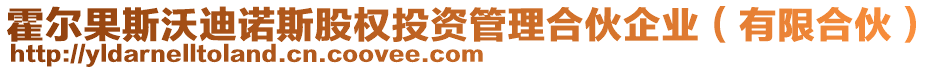 霍爾果斯沃迪諾斯股權(quán)投資管理合伙企業(yè)（有限合伙）