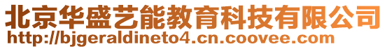 北京華盛藝能教育科技有限公司