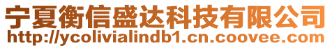 寧夏衡信盛達(dá)科技有限公司