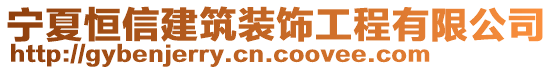 寧夏恒信建筑裝飾工程有限公司