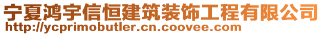 寧夏鴻宇信恒建筑裝飾工程有限公司