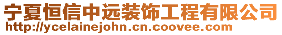 寧夏恒信中遠(yuǎn)裝飾工程有限公司