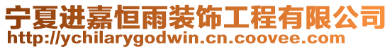 寧夏進(jìn)嘉恒雨裝飾工程有限公司