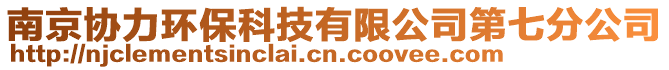 南京協(xié)力環(huán)保科技有限公司第七分公司