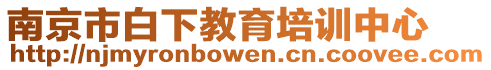 南京市白下教育培訓中心