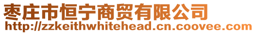 棗莊市恒寧商貿(mào)有限公司