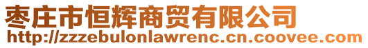 棗莊市恒輝商貿(mào)有限公司