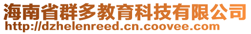 海南省群多教育科技有限公司