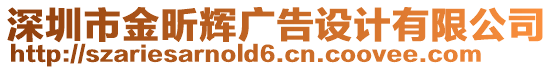 深圳市金昕輝廣告設(shè)計有限公司