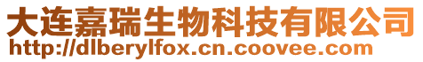 大連嘉瑞生物科技有限公司