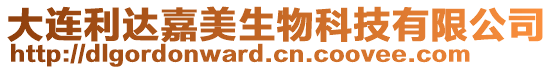 大連利達嘉美生物科技有限公司