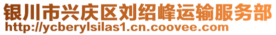 銀川市興慶區(qū)劉紹峰運(yùn)輸服務(wù)部