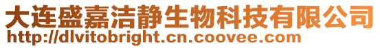 大連盛嘉潔靜生物科技有限公司