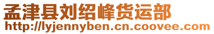 孟津縣劉紹峰貨運部