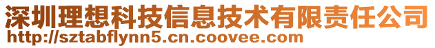 深圳理想科技信息技術有限責任公司