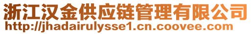 浙江漢金供應鏈管理有限公司