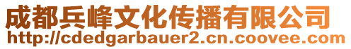 成都兵峰文化傳播有限公司