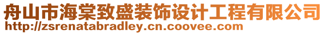 舟山市海棠致盛裝飾設(shè)計(jì)工程有限公司