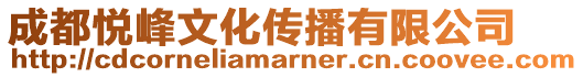 成都悅峰文化傳播有限公司