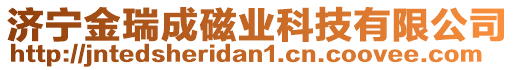 濟(jì)寧金瑞成磁業(yè)科技有限公司