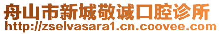 舟山市新城敬誠口腔診所