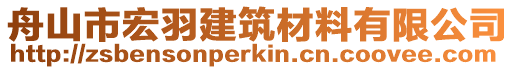 舟山市宏羽建筑材料有限公司