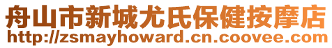 舟山市新城尤氏保健按摩店