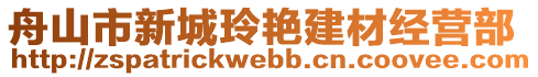 舟山市新城玲艷建材經(jīng)營(yíng)部