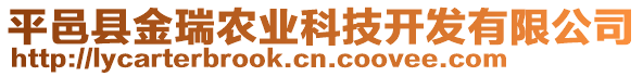 平邑縣金瑞農(nóng)業(yè)科技開發(fā)有限公司