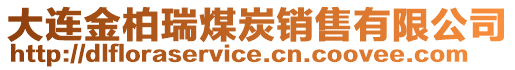 大連金柏瑞煤炭銷售有限公司