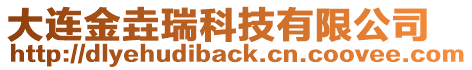 大連金垚瑞科技有限公司