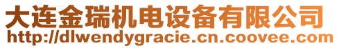 大連金瑞機(jī)電設(shè)備有限公司